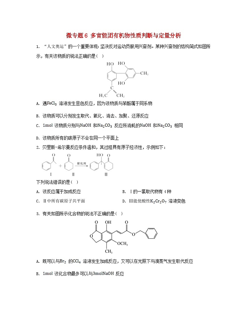 江苏专版2023_2024学年新教材高中化学专题4生活中常用的有机物__烃的含氧衍生物微专题6多官能团有机物性质判断与定量分析分层作业苏教版选择性必修301