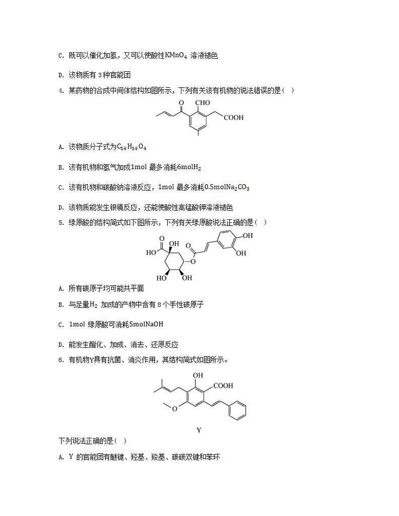江苏专版2023_2024学年新教材高中化学专题4生活中常用的有机物__烃的含氧衍生物微专题6多官能团有机物性质判断与定量分析分层作业苏教版选择性必修302