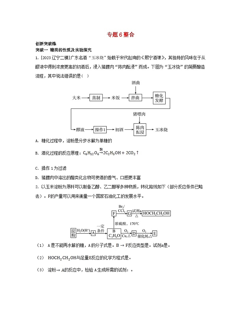 江苏专版2023_2024学年新教材高中化学专题6生命活动的物质基础__糖类油脂蛋白质整合苏教版选择性必修301