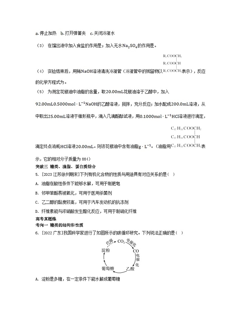 江苏专版2023_2024学年新教材高中化学专题6生命活动的物质基础__糖类油脂蛋白质整合苏教版选择性必修303