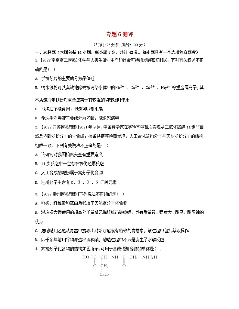 江苏专版2023_2024学年新教材高中化学专题6生命活动的物质基础__糖类油脂蛋白质测评苏教版选择性必修301