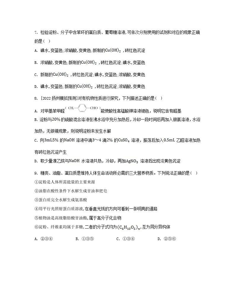 江苏专版2023_2024学年新教材高中化学专题6生命活动的物质基础__糖类油脂蛋白质测评苏教版选择性必修303