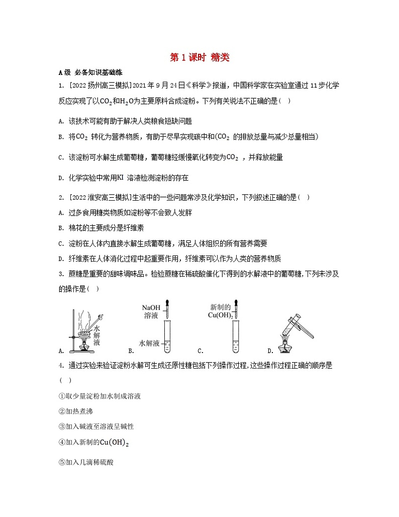 江苏专版2023_2024学年新教材高中化学专题6生命活动的物质基础__糖类油脂蛋白质第一单元糖类和油脂第一课时糖类分层作业苏教版选择性必修301