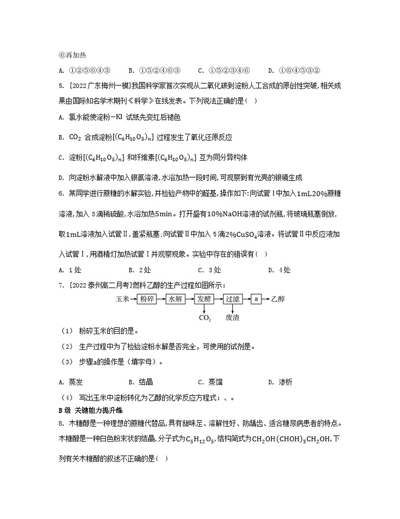 江苏专版2023_2024学年新教材高中化学专题6生命活动的物质基础__糖类油脂蛋白质第一单元糖类和油脂第一课时糖类分层作业苏教版选择性必修302