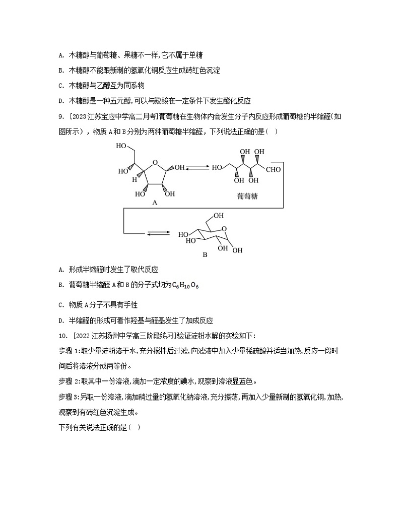 江苏专版2023_2024学年新教材高中化学专题6生命活动的物质基础__糖类油脂蛋白质第一单元糖类和油脂第一课时糖类分层作业苏教版选择性必修303