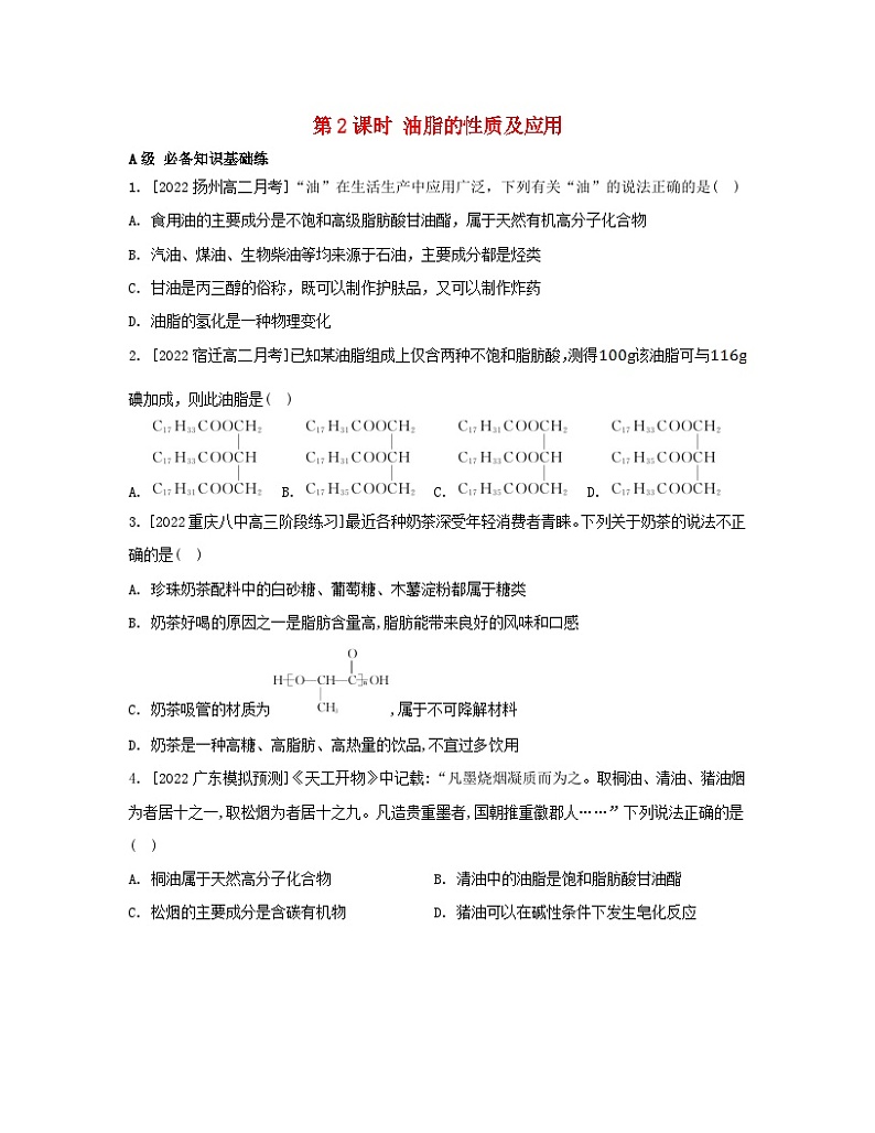 江苏专版2023_2024学年新教材高中化学专题6生命活动的物质基础__糖类油脂蛋白质第一单元糖类和油脂第二课时油脂的性质及应用分层作业苏教版选择性必修301