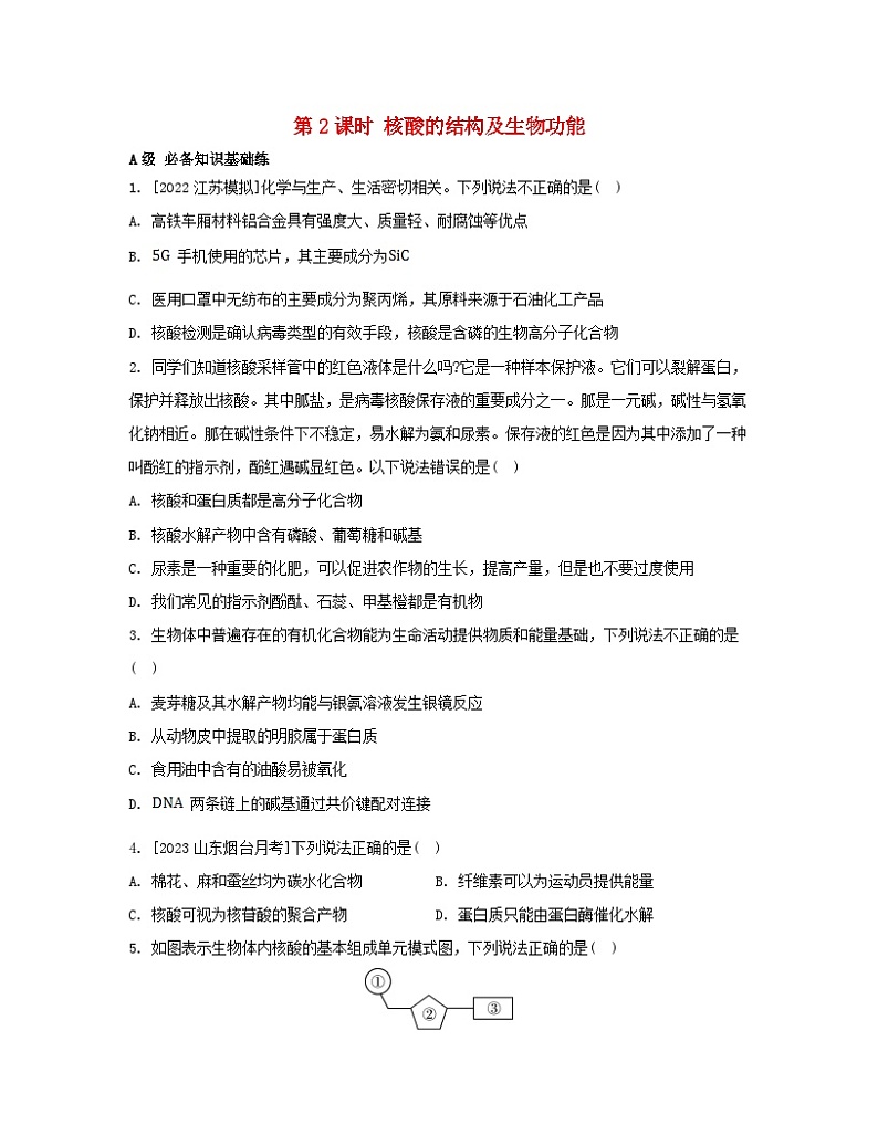 江苏专版2023_2024学年新教材高中化学专题6生命活动的物质基础__糖类油脂蛋白质第二单元蛋白质第二课时核酸的结构及生物功能分层作业苏教版选择性必修3第1页