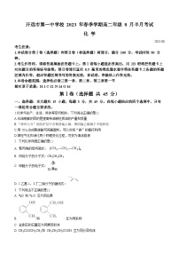 云南省开远市第一中学校2023-2024学年高二上学期8月半月考测试化学试题