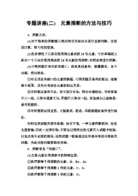 2022年高中化学必修二专题讲座：（二）元素推断的方法与技巧 Word版含解析