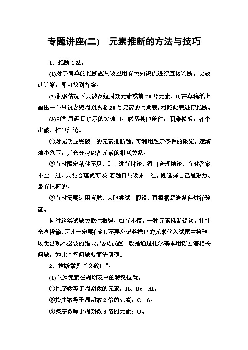 2022年高中化学必修二专题讲座：（二）元素推断的方法与技巧 Word版含解析第1页