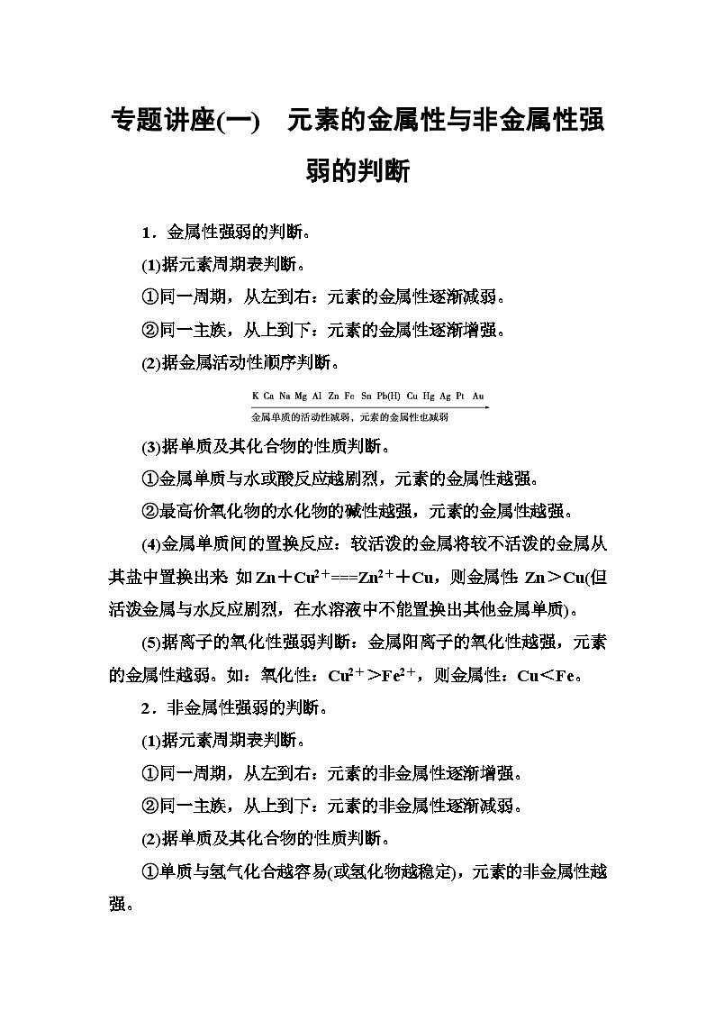 2022年高中化学必修二专题讲座：（一）元素的金属性与非金属性强弱的判断 Word版含解析第1页