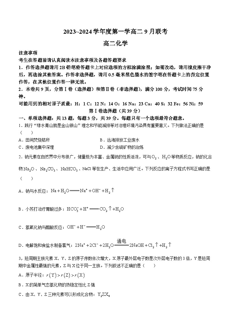 江苏省四校2023-2024学年高二上学期开学联考化学试题(无答案)01