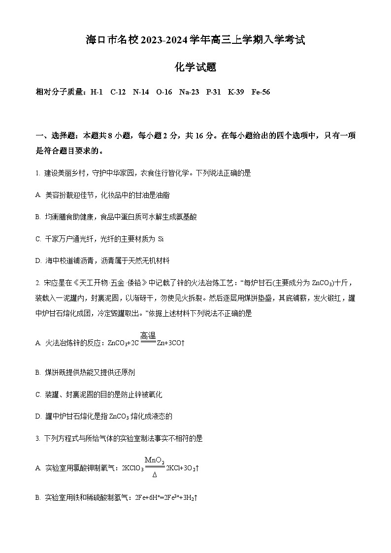 海南省海口市名校2023-2024学年高三上学期入学考试化学试题（原卷版+解析版）01