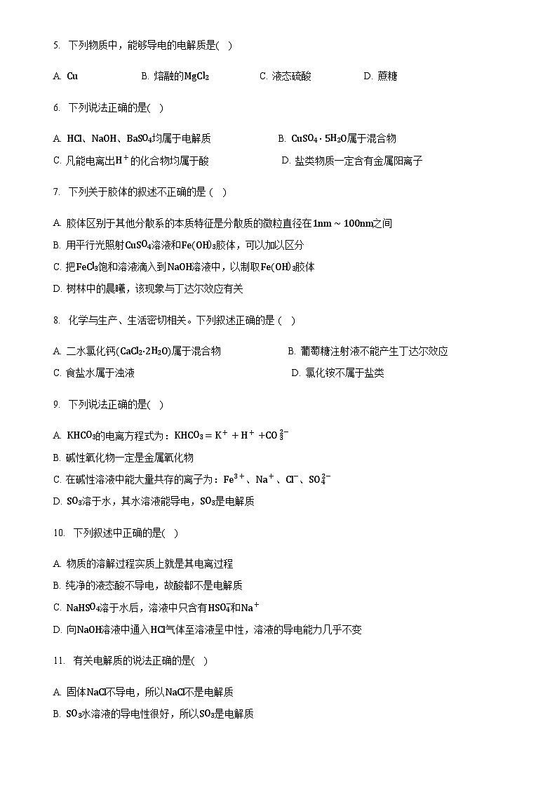 吉林省辉南县第六中学2023-2024学年高一上学期9月月考化学试卷（Word版含答案）第2页