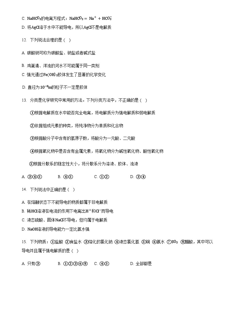 吉林省辉南县第六中学2023-2024学年高一上学期9月月考化学试卷（Word版含答案）第3页