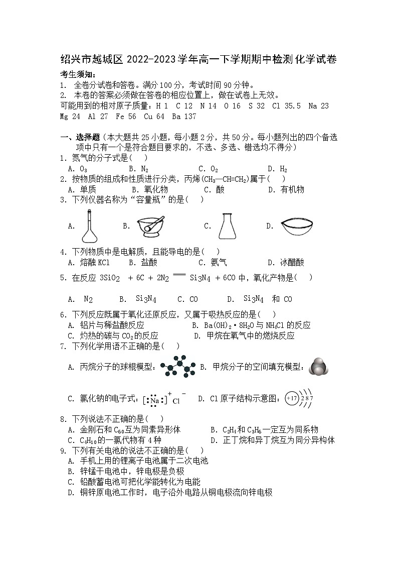 浙江省绍兴市越城区2022-2023学年高一下学期期中检测化学试题（Word版含答案）01
