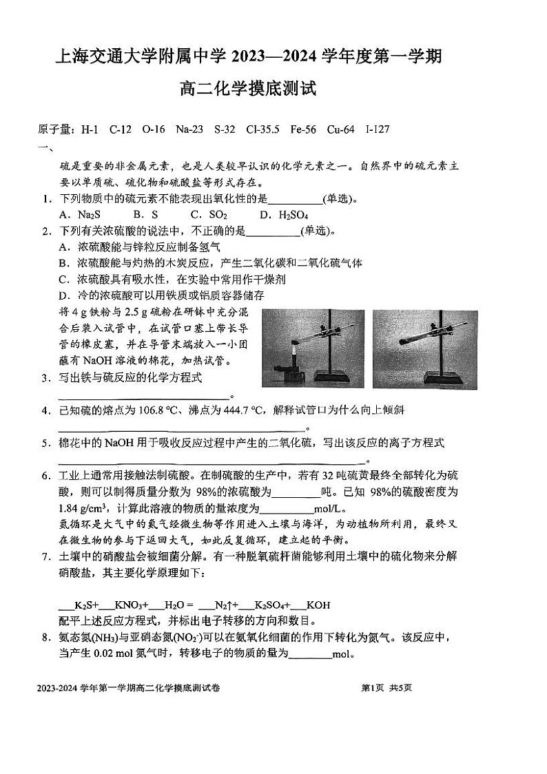 上海交通大学附属中学2023-2024学年高二上学期开学摸底考试化学试题01