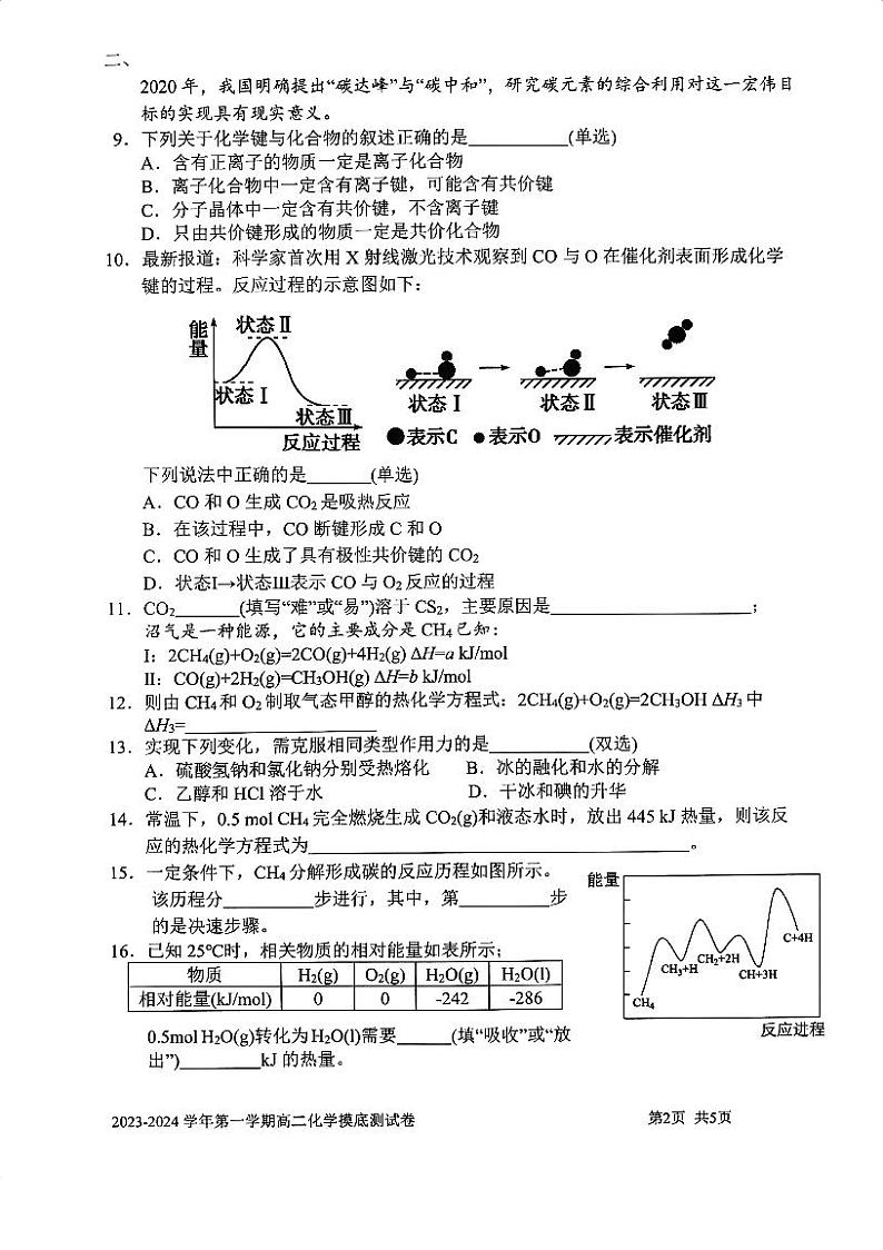 上海交通大学附属中学2023-2024学年高二上学期开学摸底考试化学试题02