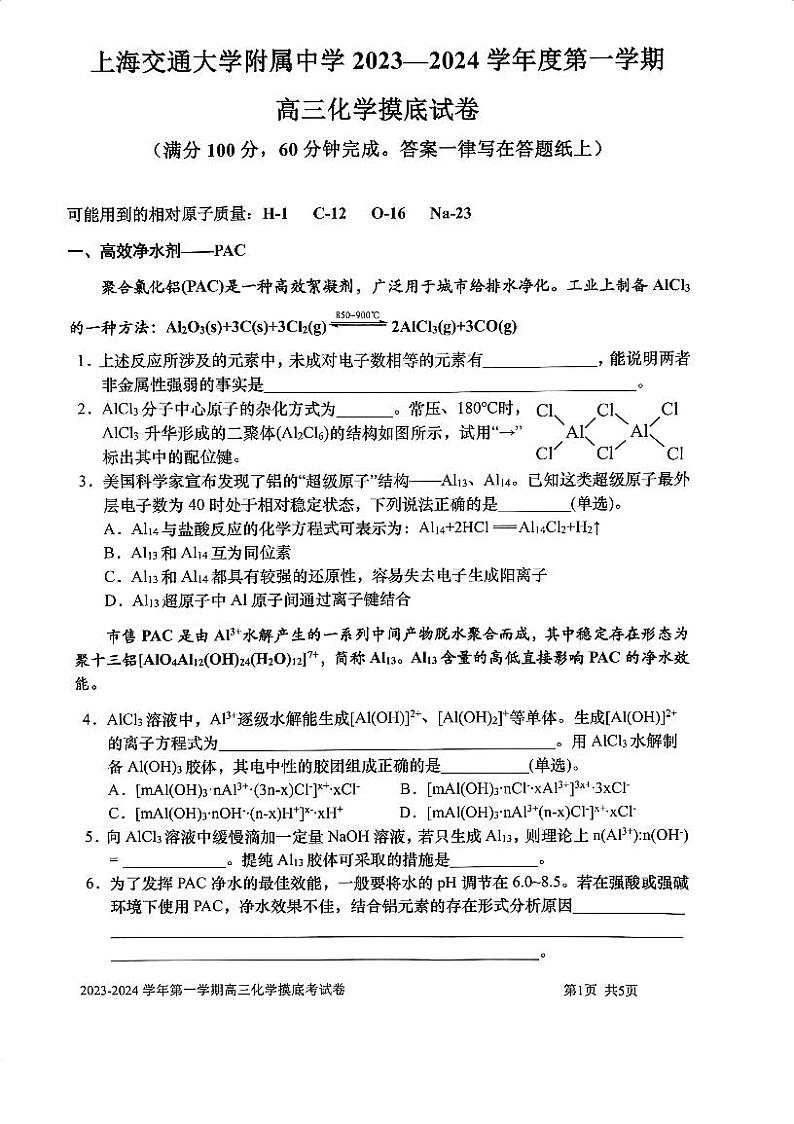 上海交通大学附属中学2023-2024学年高三上学期开学摸底考试化学试题01