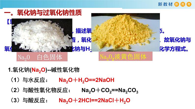 高一化学同步教学课堂 人教版2019必修第一册 2.1.2 钠的氧化物课件PPT06