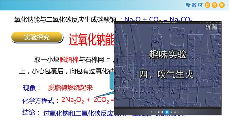 高一化学同步教学课堂 人教版2019必修第一册 2.1.2 钠的氧化物课件PPT08