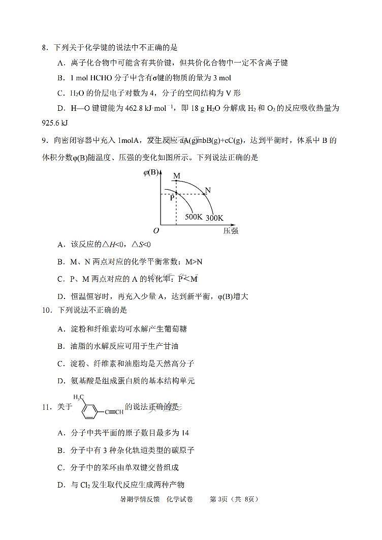 天津市耀华中学2023-2024学年高三上学期暑期学情反馈（开学考）化学试卷03