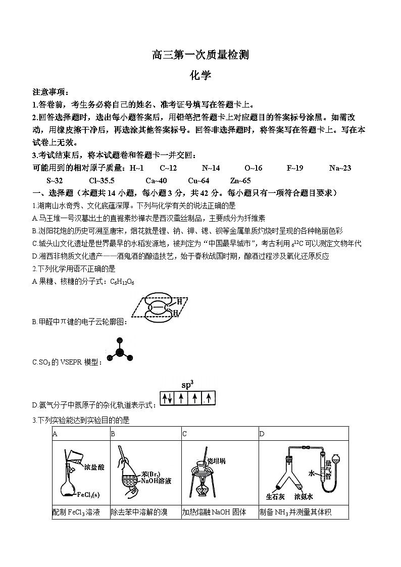 2024湖南四大名校高三上学期第一次联考化学试题含解析第1页