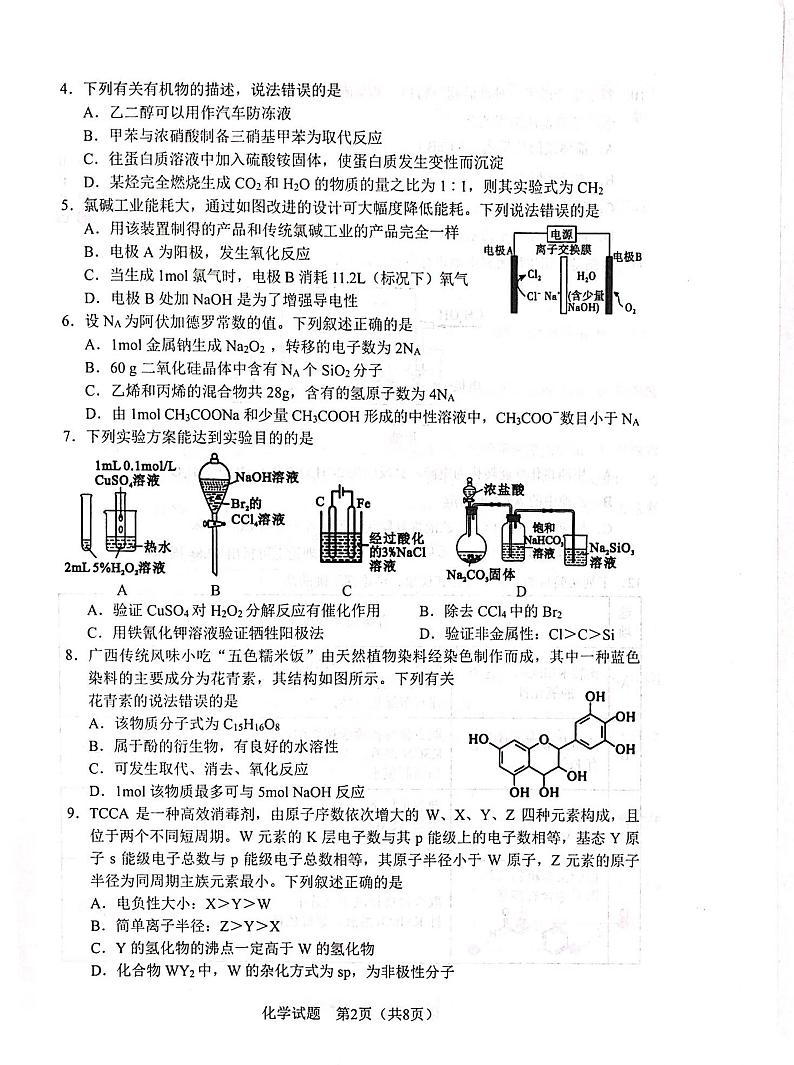 2024邕衡金卷名校联盟南宁三中、柳州高中高三上学期第一次适应性考试化学PDF版无答案02
