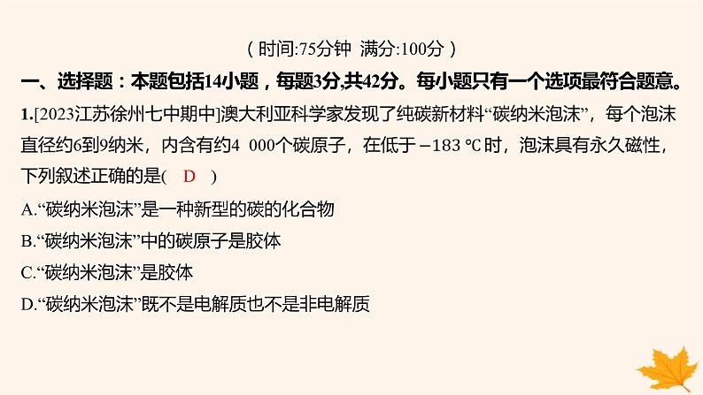 江苏专版2023_2024学年新教材高中化学第一章物质及其变化测评课件新人教版必修第一册第2页