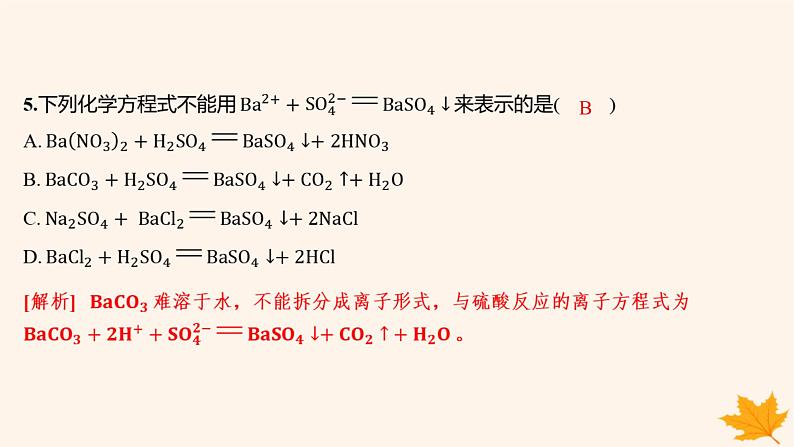 江苏专版2023_2024学年新教材高中化学第一章物质及其变化测评课件新人教版必修第一册第7页