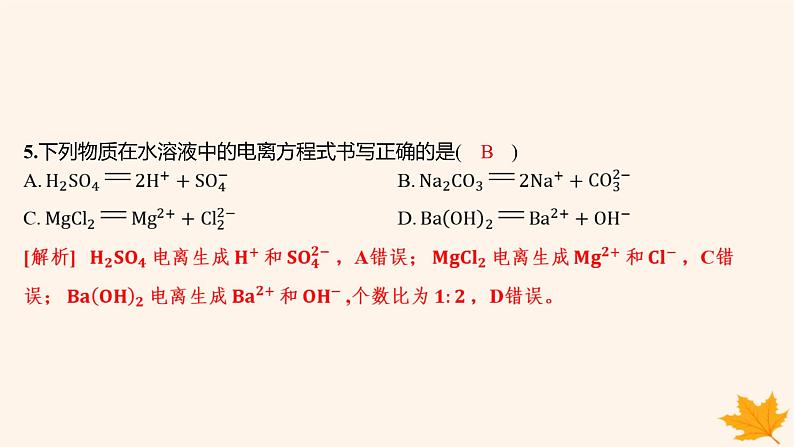 江苏专版2023_2024学年新教材高中化学第一章物质及其变化第二节离子反应第一课时电解质的电离分层作业课件新人教版必修第一册第7页