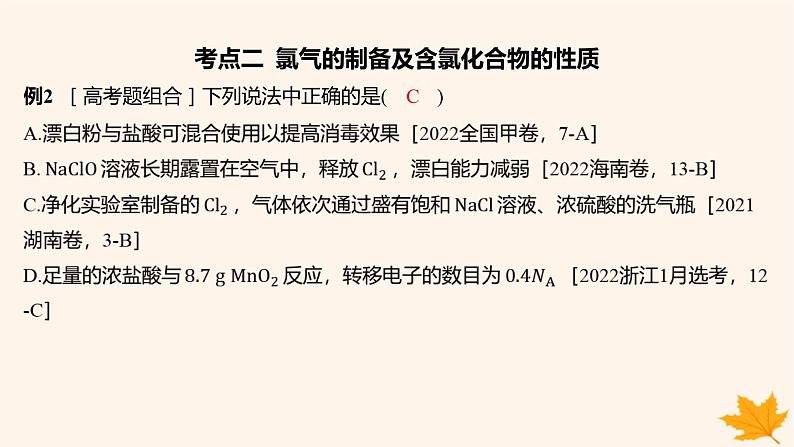 江苏专版2023_2024学年新教材高中化学第二章海水中的重要元素__钠和氯章末复习课课件新人教版必修第一册第7页