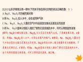 江苏专版2023_2024学年新教材高中化学第二章海水中的重要元素__钠和氯第一节钠及其化合物第一课时活泼的金属单质__钠氧化钠和过氧化钠分层作业课件新人教版必修第一册