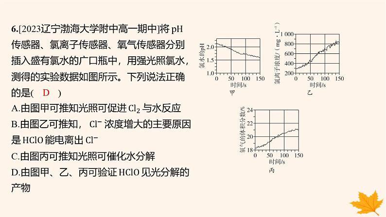 江苏专版2023_2024学年新教材高中化学第二章海水中的重要元素__钠和氯第二节氯及其化合物第一课时氯气的性质分层作业课件新人教版必修第一册08