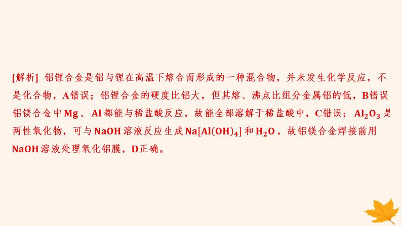 江苏专版2023_2024学年新教材高中化学第三章铁金属材料测评课件新人教版必修第一册第4页