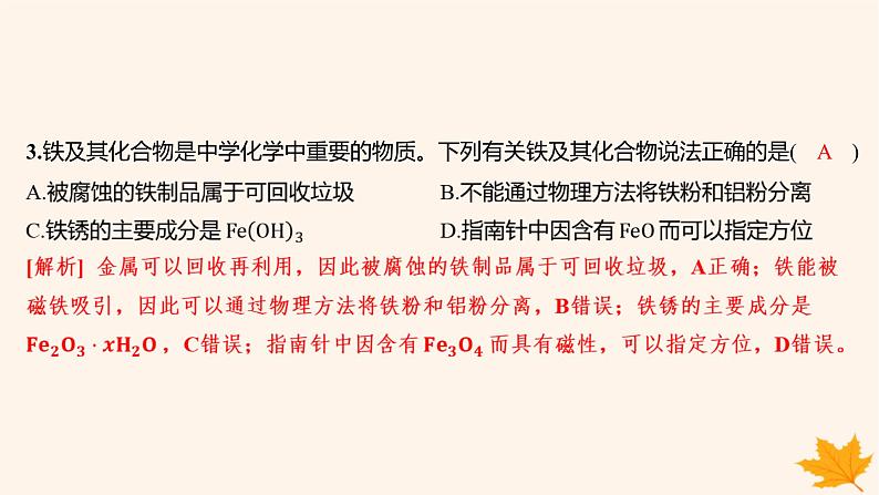 江苏专版2023_2024学年新教材高中化学第三章铁金属材料测评课件新人教版必修第一册第5页