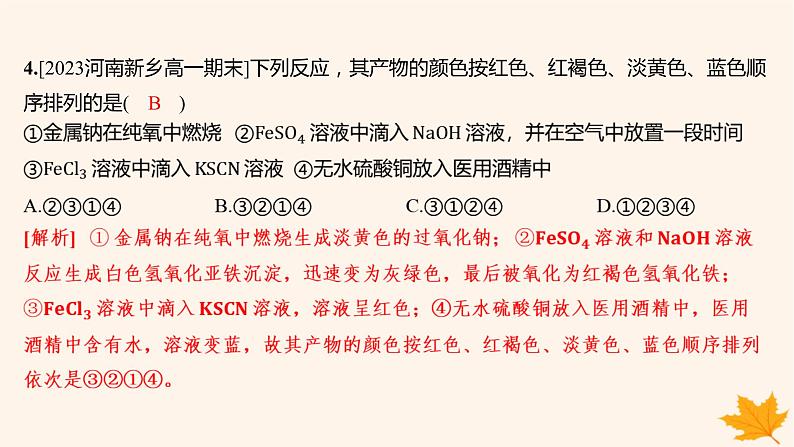 江苏专版2023_2024学年新教材高中化学第三章铁金属材料测评课件新人教版必修第一册第6页