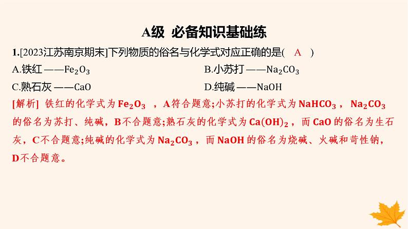 江苏专版2023_2024学年新教材高中化学第三章铁金属材料第一节铁及其化合物第一课时铁的单质铁的氧化物分层作业课件新人教版必修第一册01