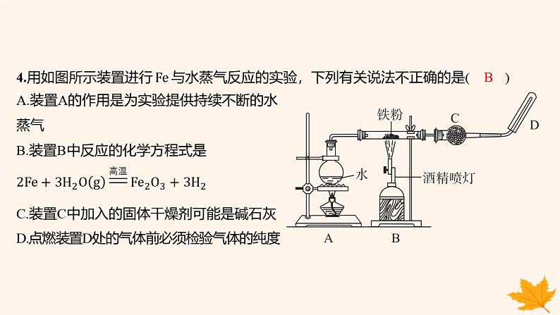 江苏专版2023_2024学年新教材高中化学第三章铁金属材料第一节铁及其化合物第一课时铁的单质铁的氧化物分层作业课件新人教版必修第一册04