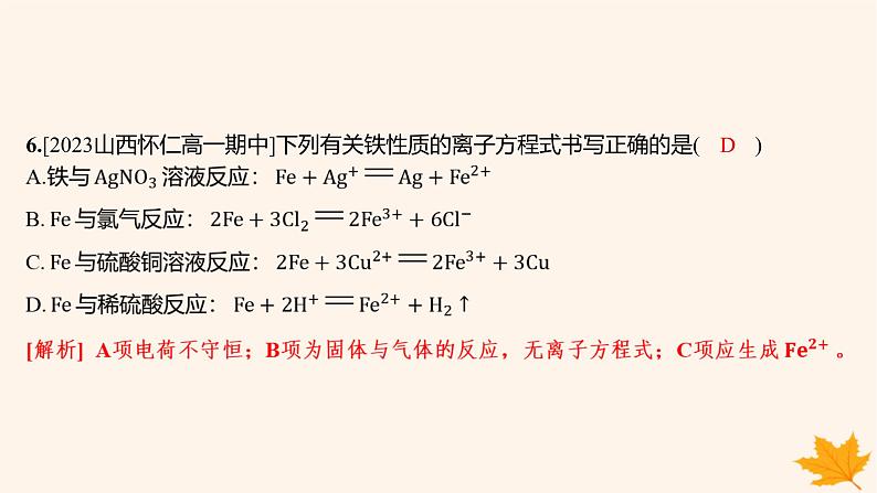 江苏专版2023_2024学年新教材高中化学第三章铁金属材料第一节铁及其化合物第一课时铁的单质铁的氧化物分层作业课件新人教版必修第一册07