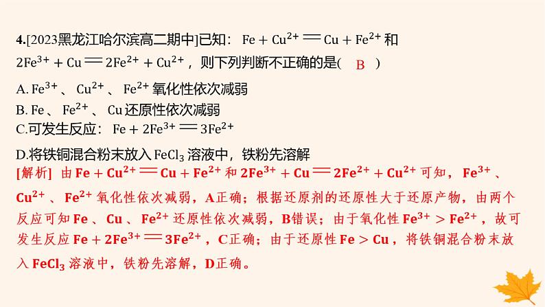 江苏专版2023_2024学年新教材高中化学第三章铁金属材料第一节铁及其化合物第二课时铁的氢氧化物铁盐和亚铁盐分层作业课件新人教版必修第一册06