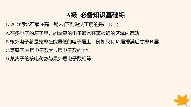 江苏专版2023_2024学年新教材高中化学第四章物质结构元素周期律第一节原子结构与元素周期表第一课时原子结构分层作业课件新人教版必修第一册第1页