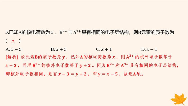 江苏专版2023_2024学年新教材高中化学第四章物质结构元素周期律第一节原子结构与元素周期表第一课时原子结构分层作业课件新人教版必修第一册第4页