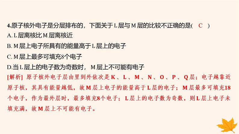 江苏专版2023_2024学年新教材高中化学第四章物质结构元素周期律第一节原子结构与元素周期表第一课时原子结构分层作业课件新人教版必修第一册第5页