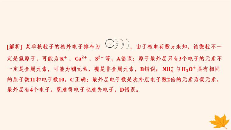 江苏专版2023_2024学年新教材高中化学第四章物质结构元素周期律第一节原子结构与元素周期表第一课时原子结构分层作业课件新人教版必修第一册第8页