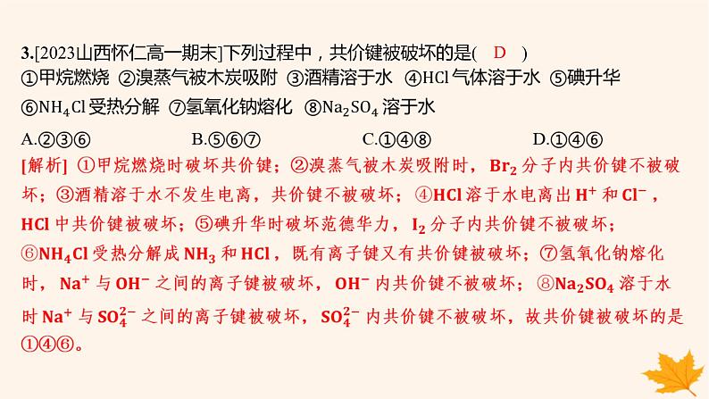 江苏专版2023_2024学年新教材高中化学第四章物质结构元素周期律第三节化学键第二课时化学键分子间作用力分层作业课件新人教版必修第一册第3页