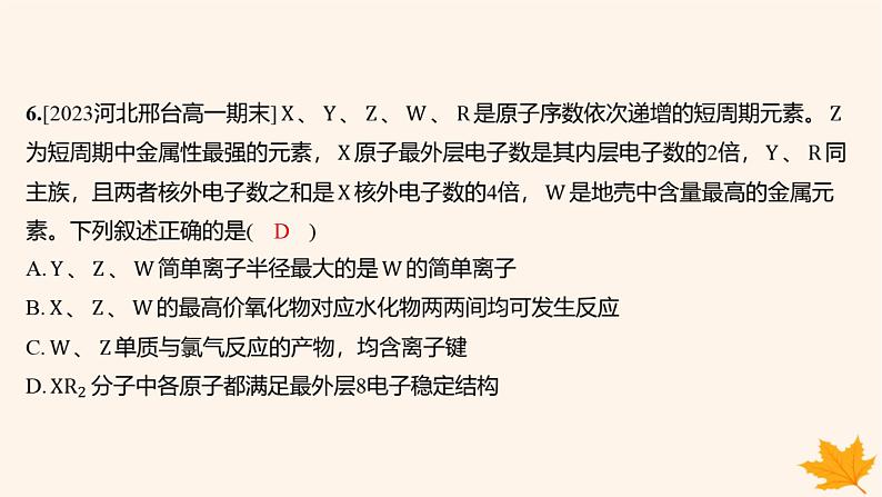 江苏专版2023_2024学年新教材高中化学第四章物质结构元素周期律第三节化学键第二课时化学键分子间作用力分层作业课件新人教版必修第一册第7页