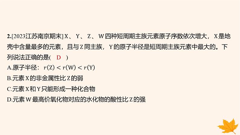 江苏专版2023_2024学年新教材高中化学第四章物质结构元素周期律第二节元素周期律第二课时元素周期表和元素周期律的应用分层作业课件新人教版必修第一册03