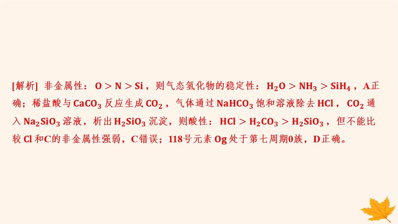 江苏专版2023_2024学年新教材高中化学第四章物质结构元素周期律第二节元素周期律第二课时元素周期表和元素周期律的应用分层作业课件新人教版必修第一册07