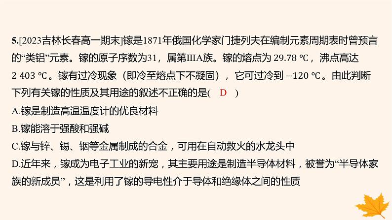 江苏专版2023_2024学年新教材高中化学第四章物质结构元素周期律第二节元素周期律第二课时元素周期表和元素周期律的应用分层作业课件新人教版必修第一册08